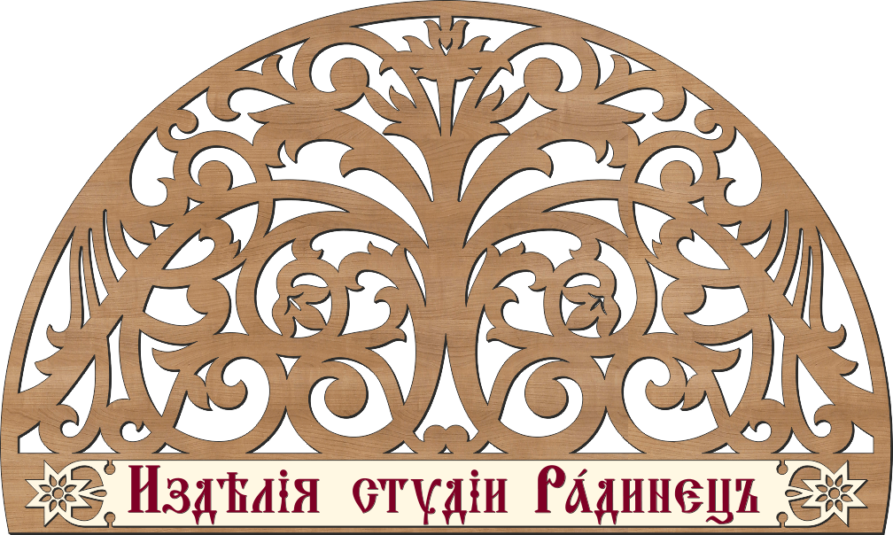 Изделия студии Радинец
